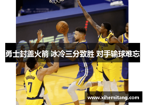 勇士封盖火箭 冰冷三分致胜 对手输球难忘