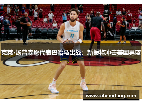 克莱·汤普森愿代表巴哈马出战：新援将冲击美国男篮