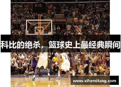 科比的绝杀，篮球史上最经典瞬间