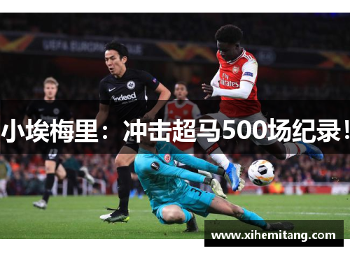 小埃梅里：冲击超马500场纪录！
