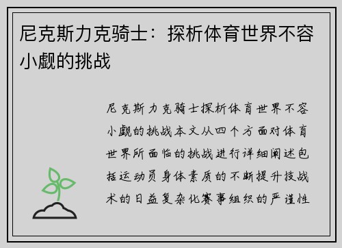 尼克斯力克骑士：探析体育世界不容小觑的挑战